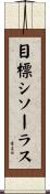 目標シソーラス Scroll