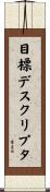 目標デスクリプタ Scroll