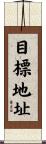目標地址 Scroll
