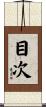 目次 Scroll