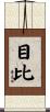 目比 Scroll