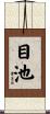 目池 Scroll