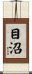 目沼 Scroll