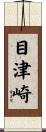 目津崎 Scroll