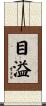 目溢 Scroll