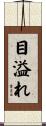 目溢れ Scroll