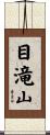 目滝山 Scroll