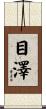 目澤 Scroll