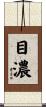 目濃 Scroll