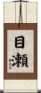 目瀬 Scroll