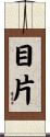目片 Scroll