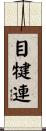 目犍連 Scroll