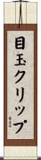 目玉クリップ Scroll