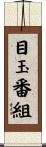 目玉番組 Scroll