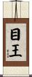 目王 Scroll