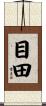 目田 Scroll