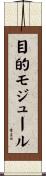 目的モジュール Scroll
