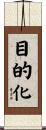 目的化 Scroll