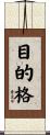 目的格 Scroll