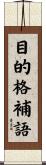 目的格補語 Scroll