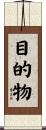 目的物 Scroll