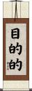 目的的 Scroll