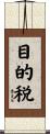 目的税 Scroll