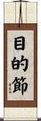 目的節 Scroll