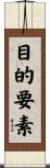 目的要素 Scroll