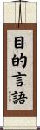 目的言語 Scroll
