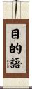 目的語 Scroll