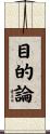 目的論 Scroll