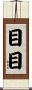 目目 Scroll