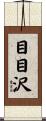 目目沢 Scroll