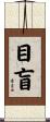 目盲 Scroll