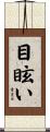 目眩い Scroll