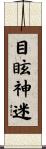 目眩神迷 Scroll