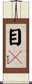 目瞤 Scroll