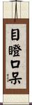目瞪口呆 Scroll