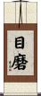 目磨 Scroll