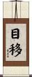 目移 Scroll