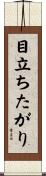 目立ちたがり Scroll
