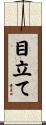 目立て Scroll