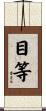 目等 Scroll