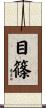 目篠 Scroll
