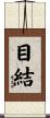 目結 Scroll