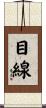 目線 Scroll