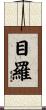 目羅 Scroll