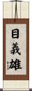 目義雄 Scroll