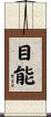 目能 Scroll